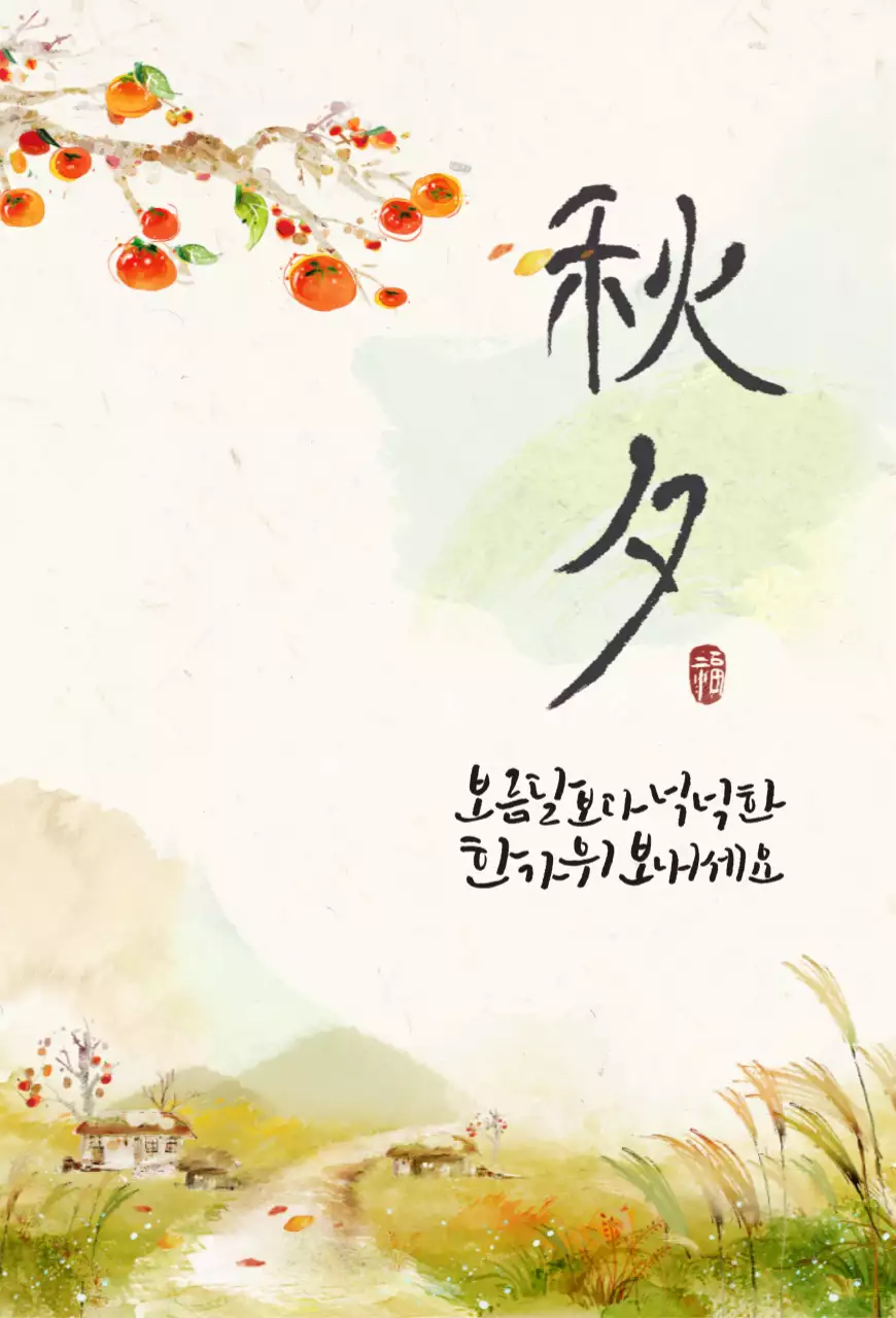 일러스트 추석 엽서
