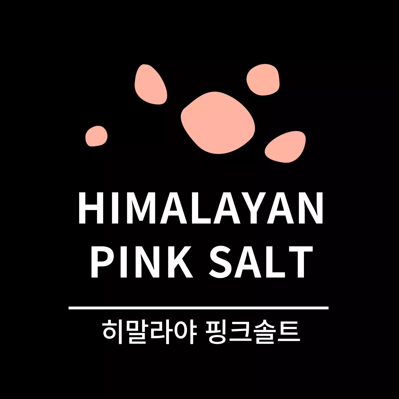 블랙 심플한 반찬라벨용 히말라야핑크솔트 스티커
