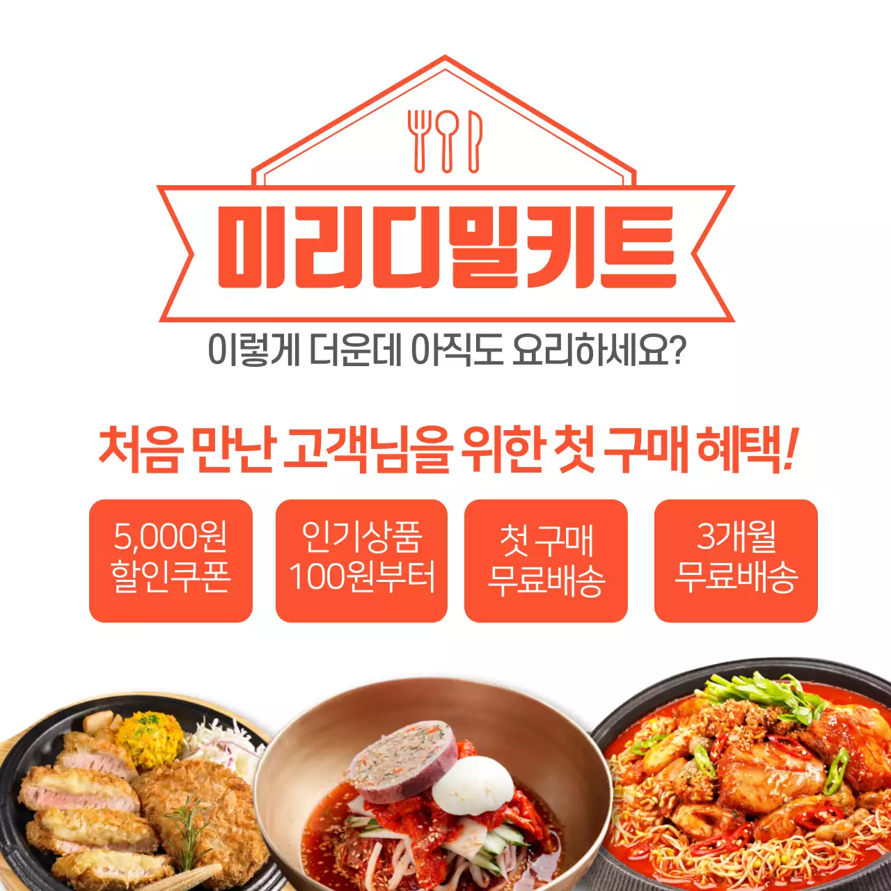 주황색 밀키트 첫 구매 고객 혜택 이벤트 홍보