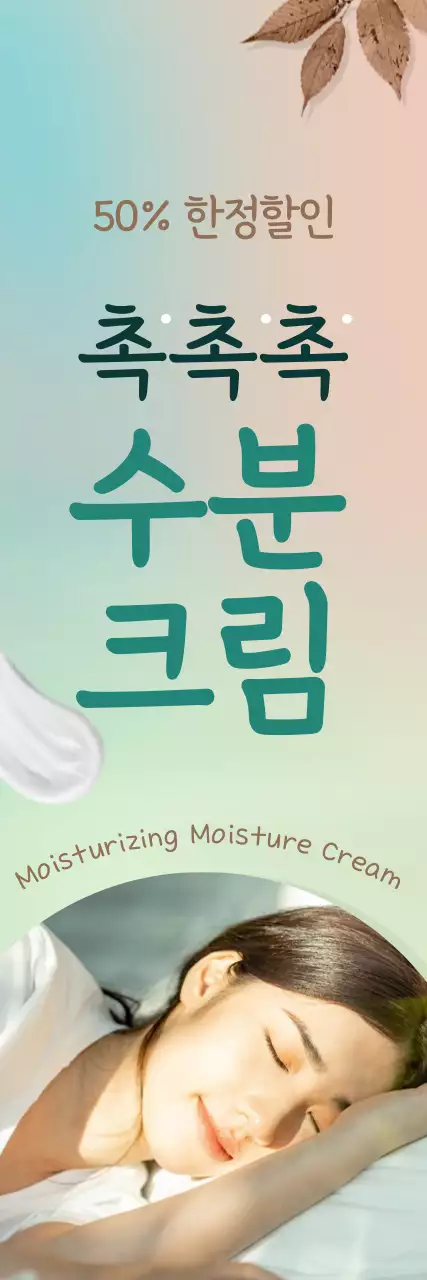 갈색과 청록색의 가을 분위기 수분 크림 화장품 홍보 배너 세로 직사각형