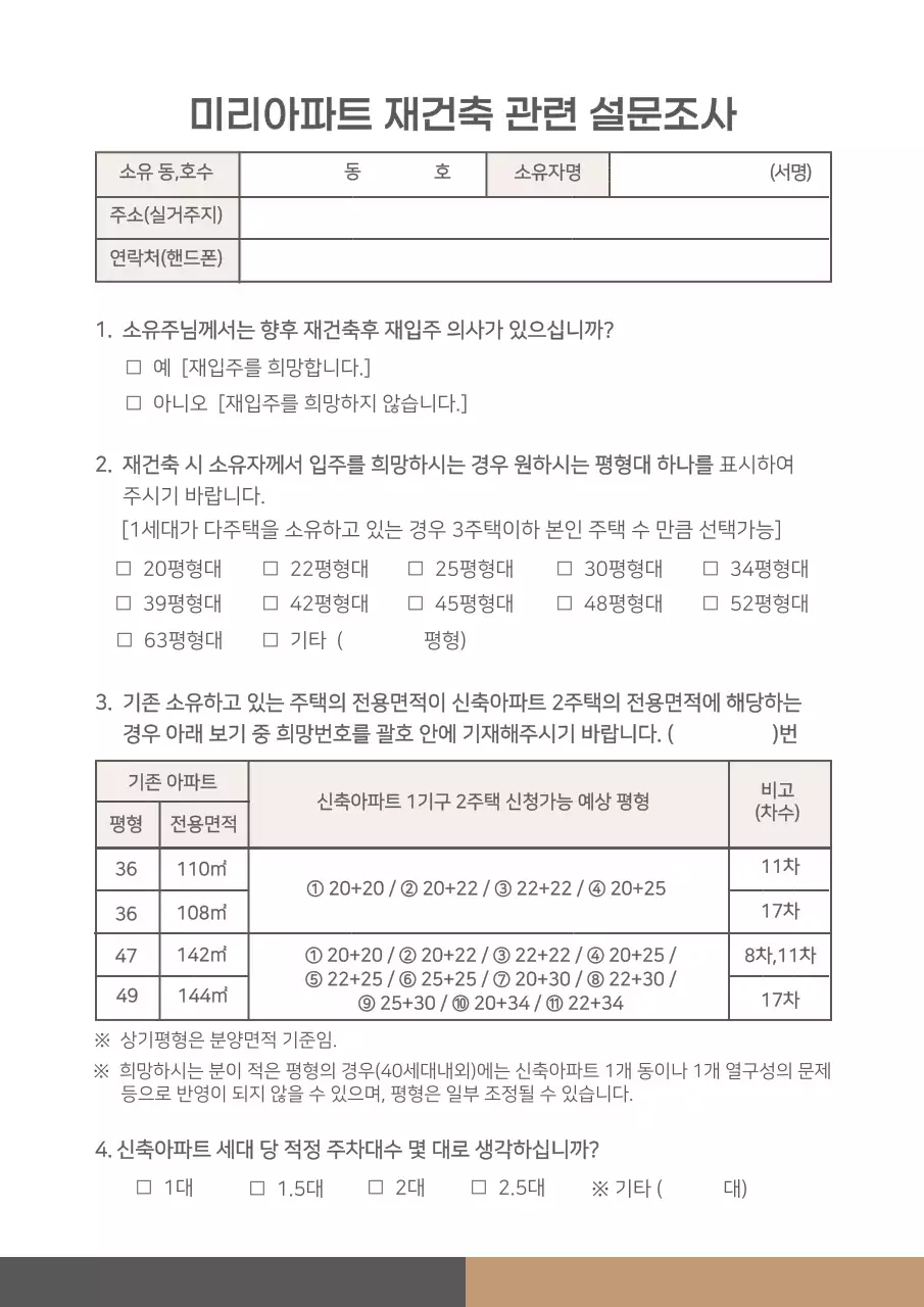 갈색 아파트 재건축 관련 설문조사 신축아파트 분양조사