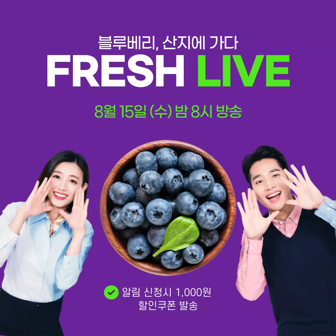 보라색 FRESH LIVE 라이브방송 예고 블루베리 산지에 가다 알림신청 할인쿠폰