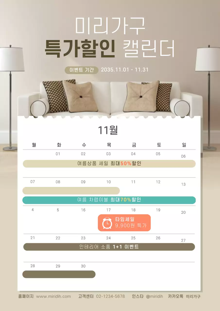 심플한 베이지색 특가할인 가구 캘린더