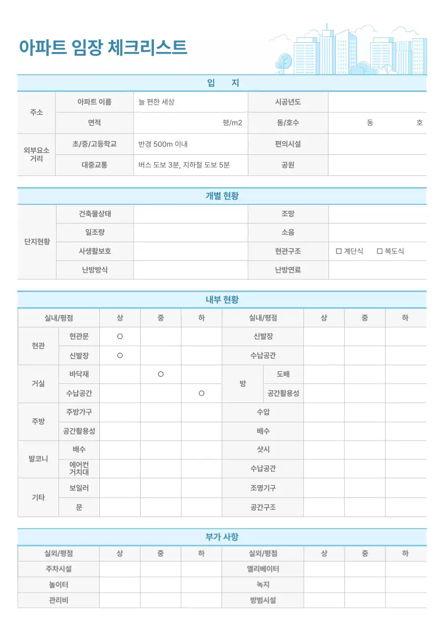 하늘색의 기본적인 아파트 임장 체크리스트 안내서