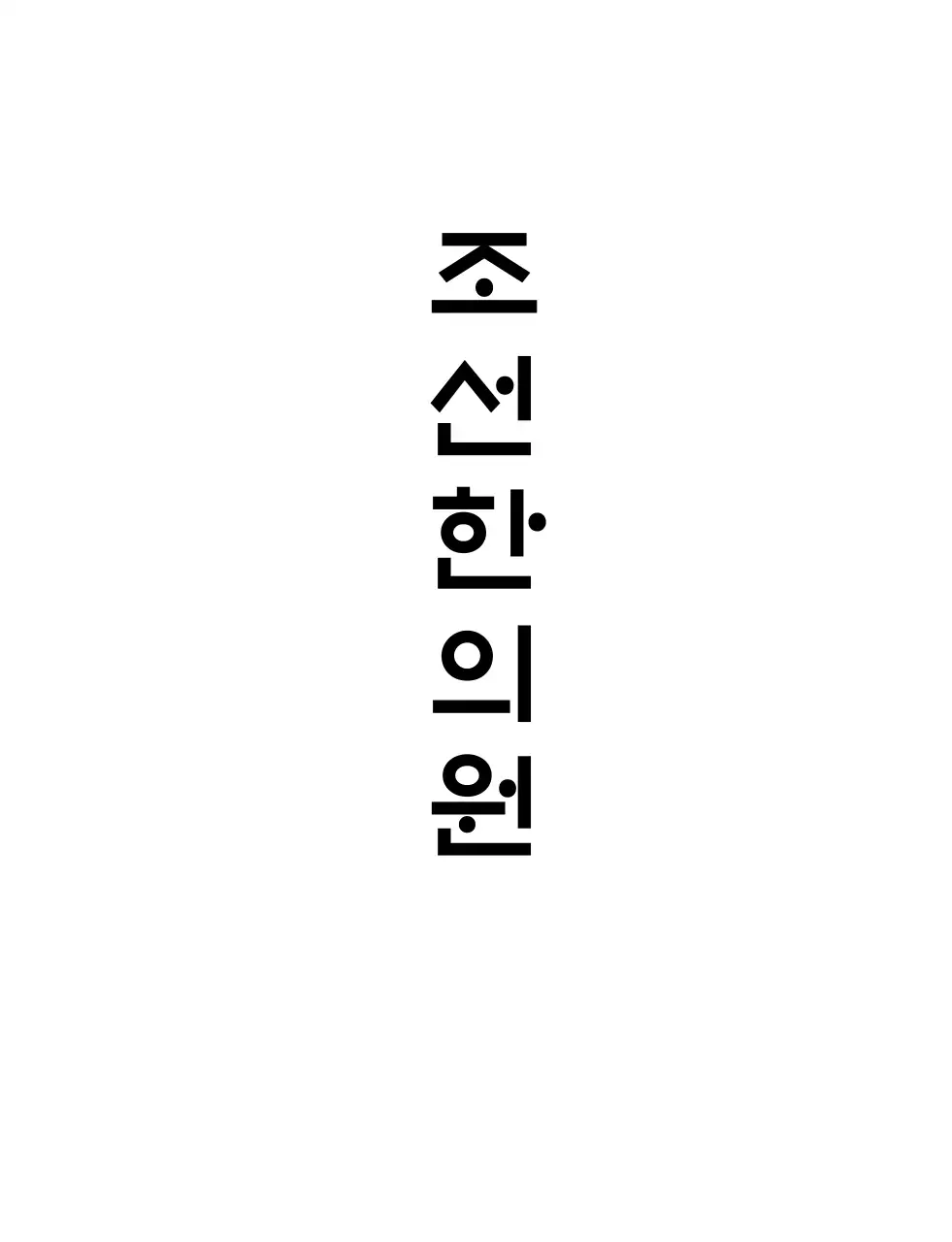 한의원 티셔츠