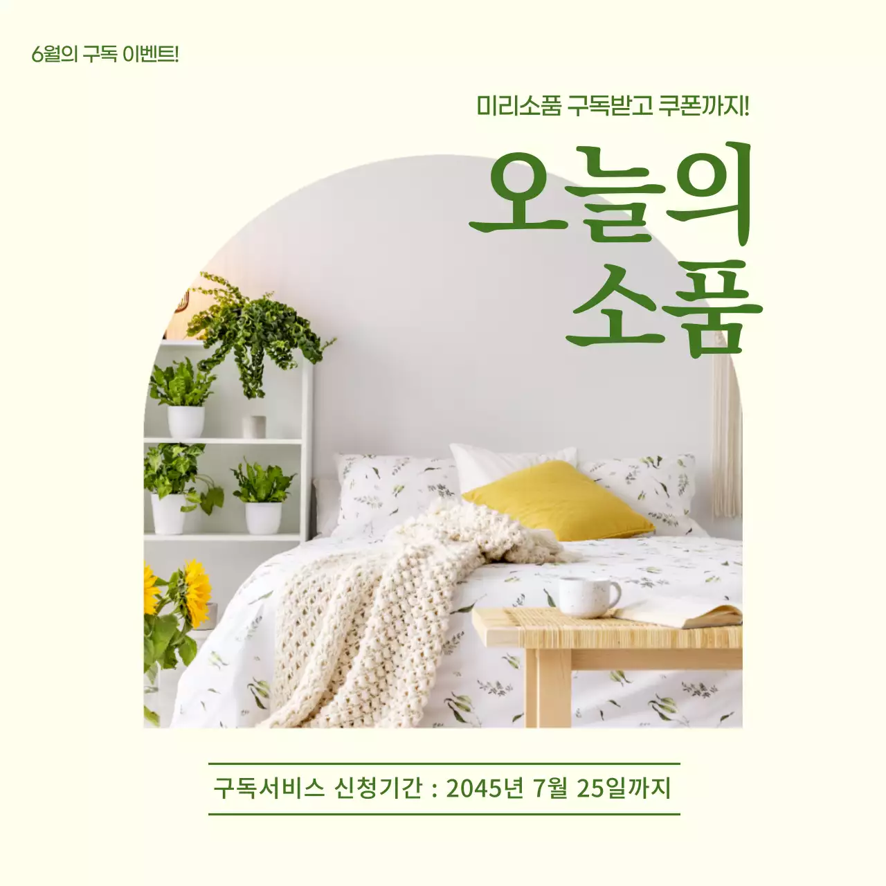 인테리어 봄 느낌의 아이보리배경색 초록색 폰트의 깔끔한 디자인 배너