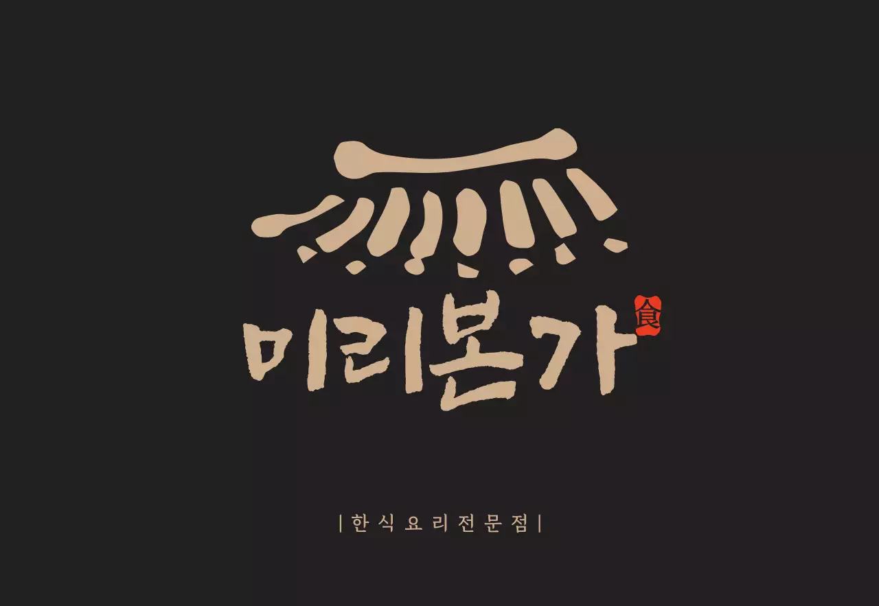 기와가있는한식당