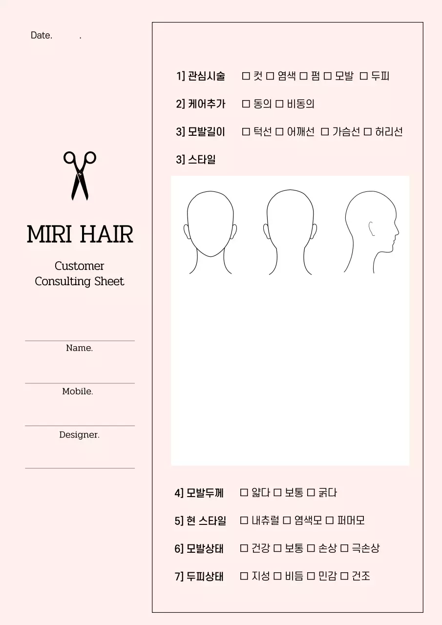 분홍색의 헤어샵 고객 상담 차트