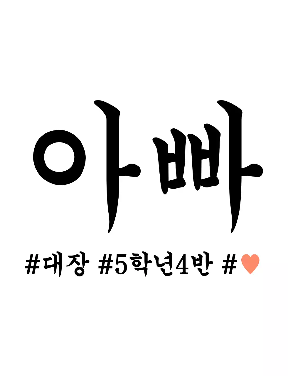 심플한 텍스트 가족 단체티