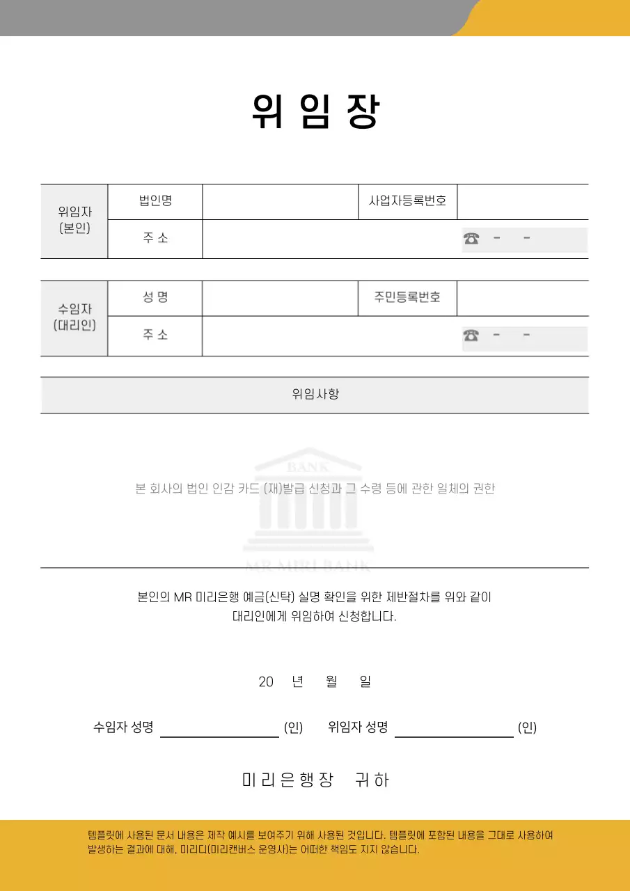 노란색 포인트의 은행 위임장 문서 양식