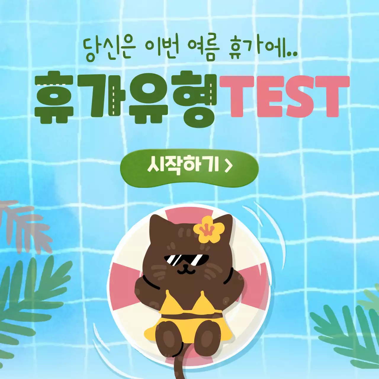 귀여운 파란색 수영장 컨셉의 휴가 유형 심리 테스트