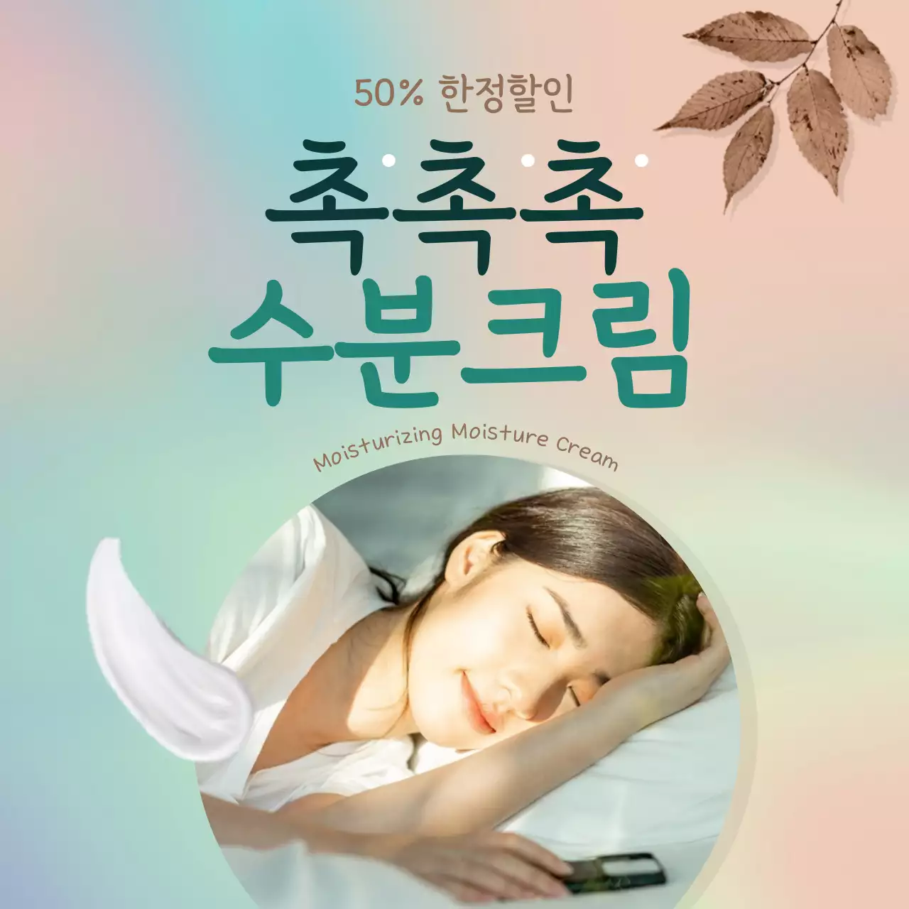 갈색과 청록색의 가을 분위기 수분 크림 화장품 홍보 소셜 미디어 정사각형