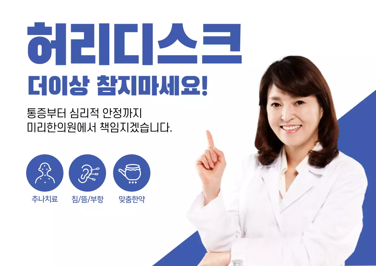 파랑 허리통증 참지마세요 통증 한의원 여의사 병원 홍보