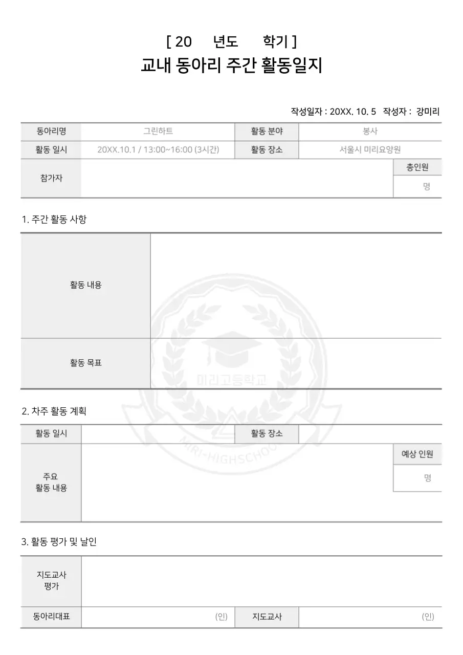 흑백컬러의 학교 교내 동아리 주간 활동일지 보고서