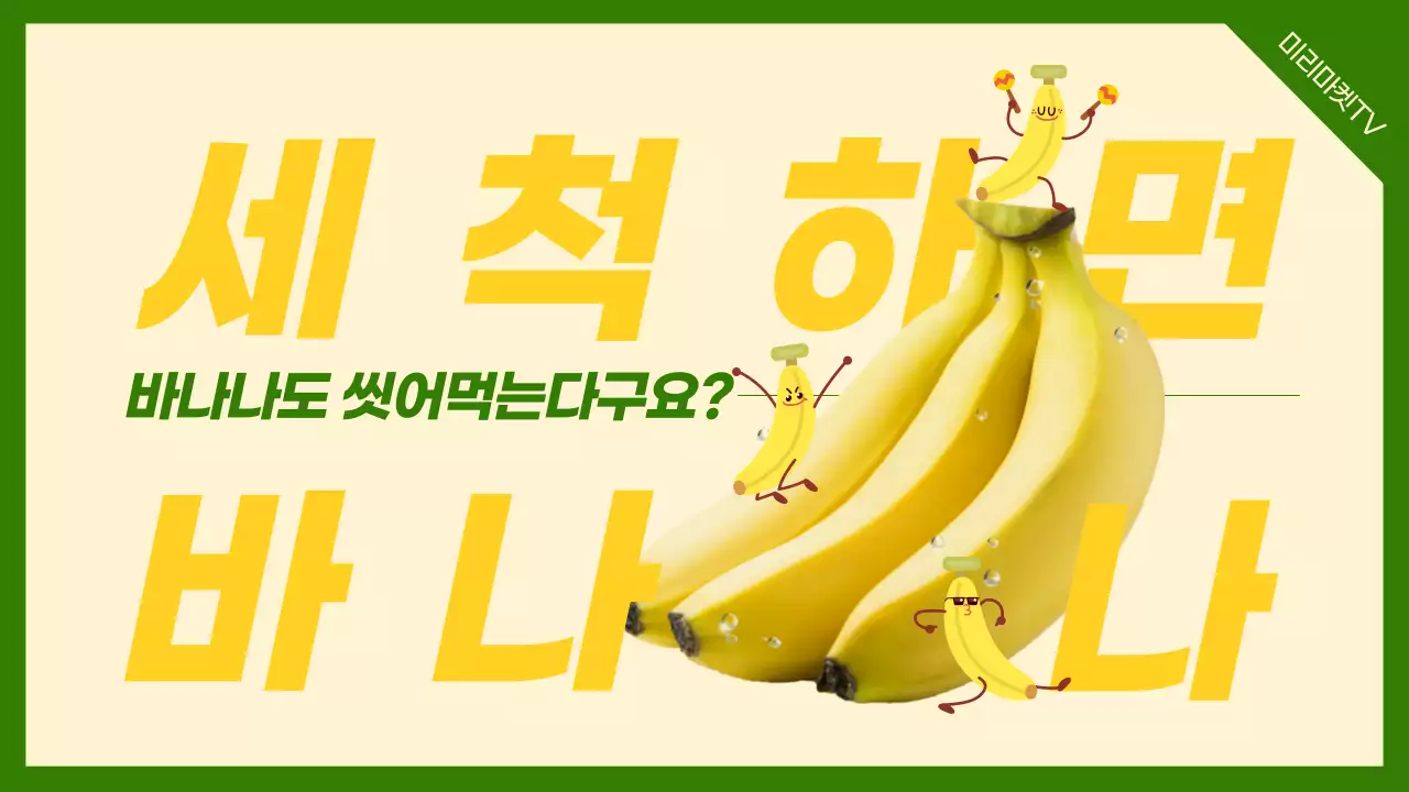 노란색과 녹색의 바나나 사진과 일러스트 강조 세척 바나나