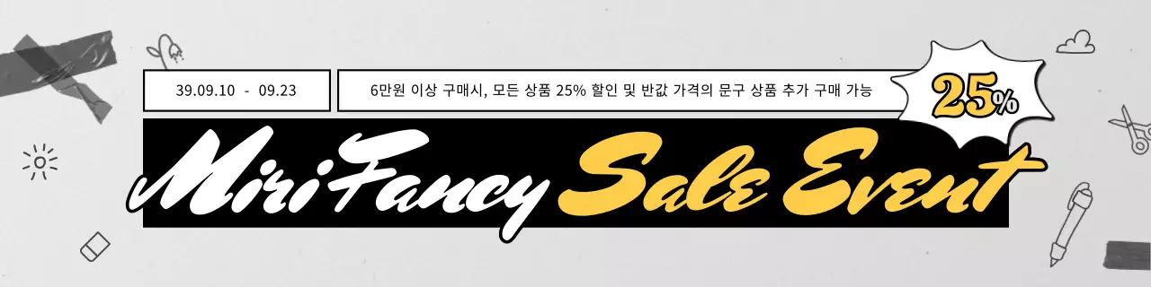 검정색과 하얀색의 심플한 팬시 문구 할인 이벤트 안내 