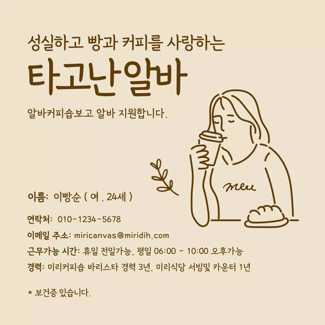 갈색의 심플한 일러스트 느낌의 카페 아르바이트 이력서