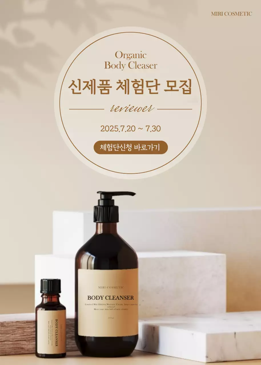 베이지색의 사진 강조 화장품 신제품 체험단 모집