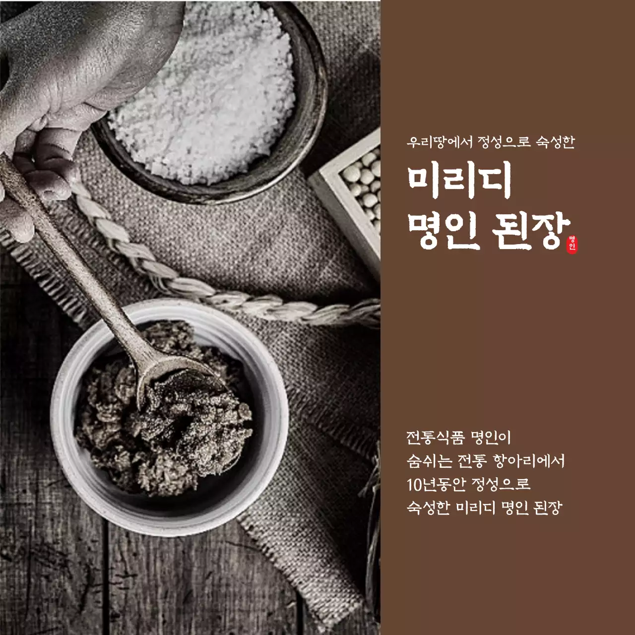 브라운 계열의 된장 브랜드 정사각 엽서