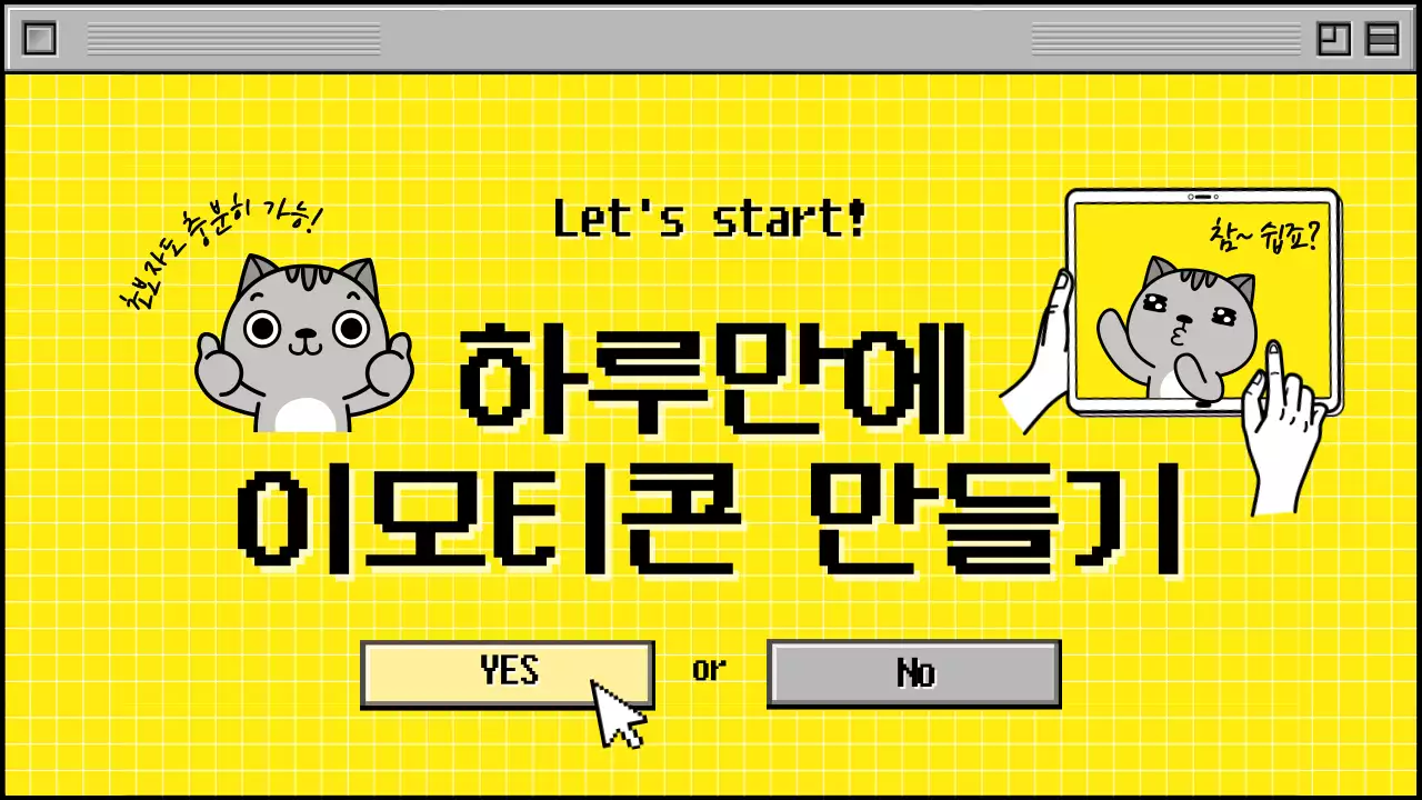 노란색과 회색의 웹화면 컨셉 하루만에 이모티콘 만들기