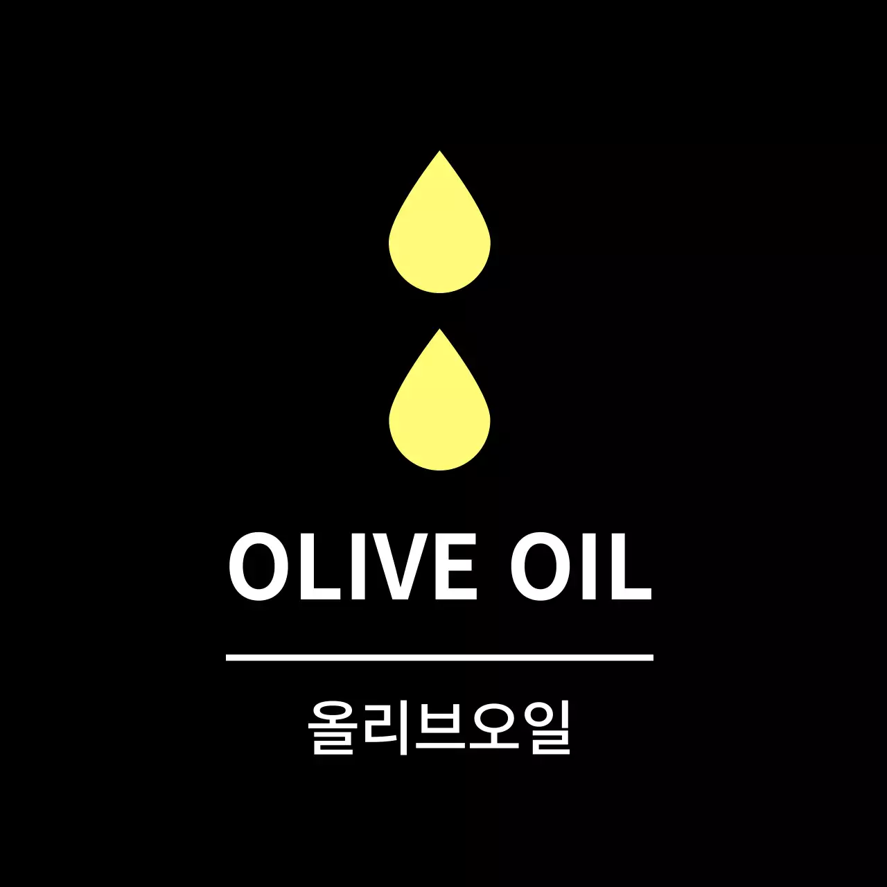 블랙 심플한 반찬라벨용 올리브오일 스티커