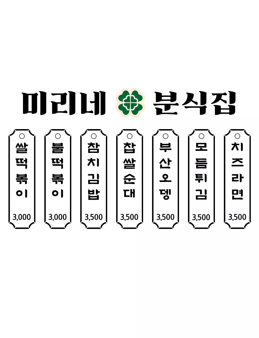 초록색의 레트로한 로고의 분식집 메뉴