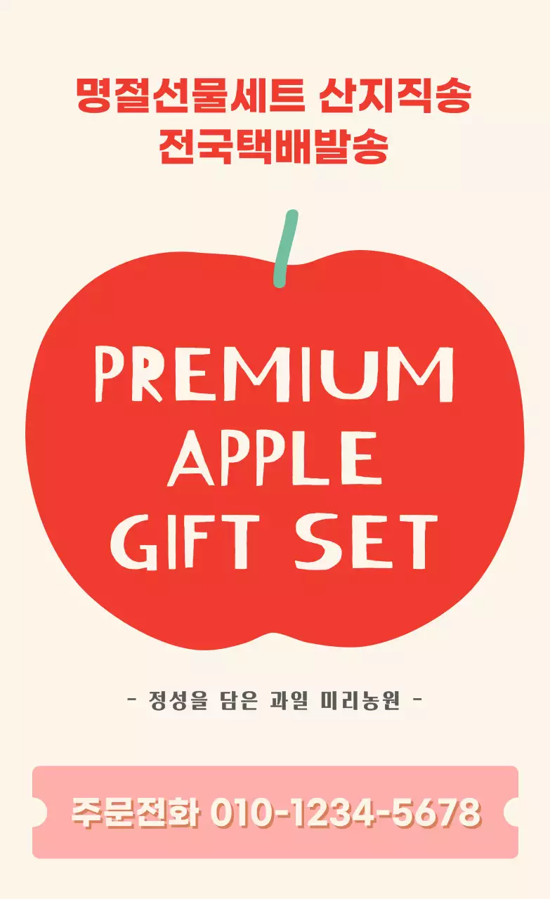 일러스트 텍스트 사과 세로스티커