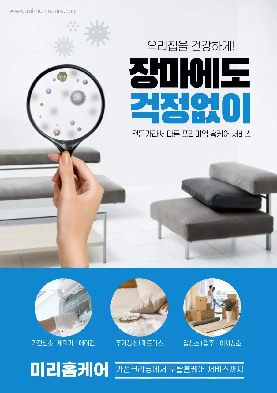 파랑 장마에도 걱정없이 우리집을 건강하게 홈케어 서비스 크리닝