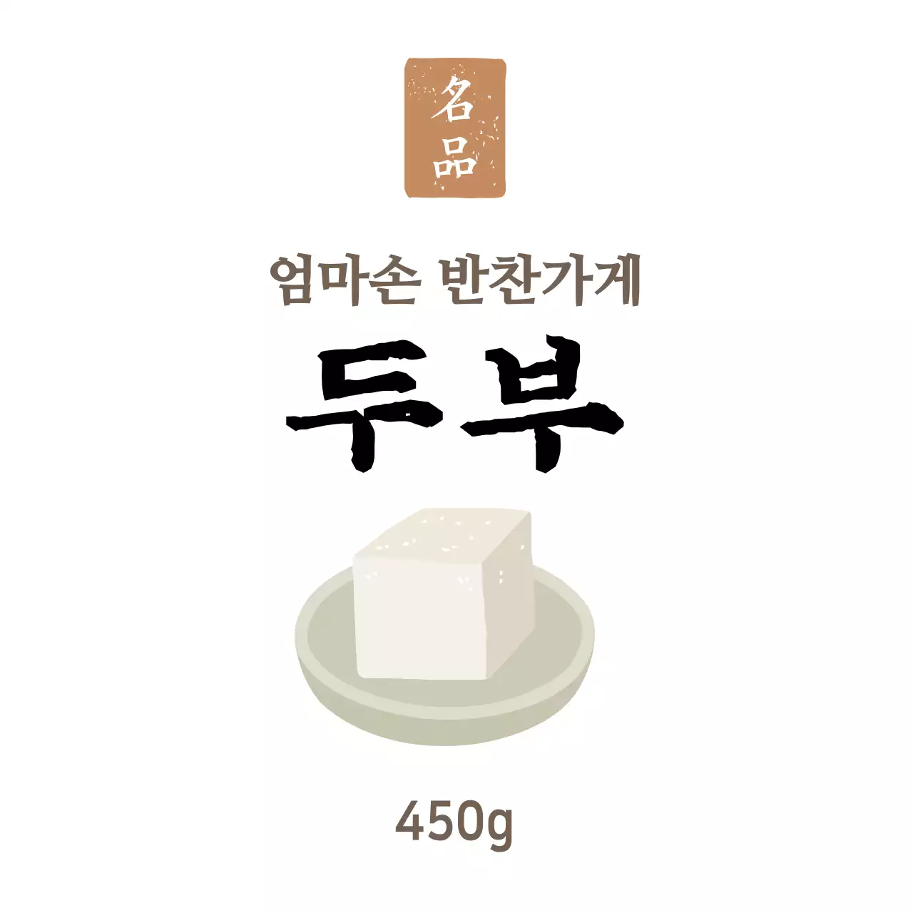 화이트 심플한 반찬가게 반찬용 두부스티커