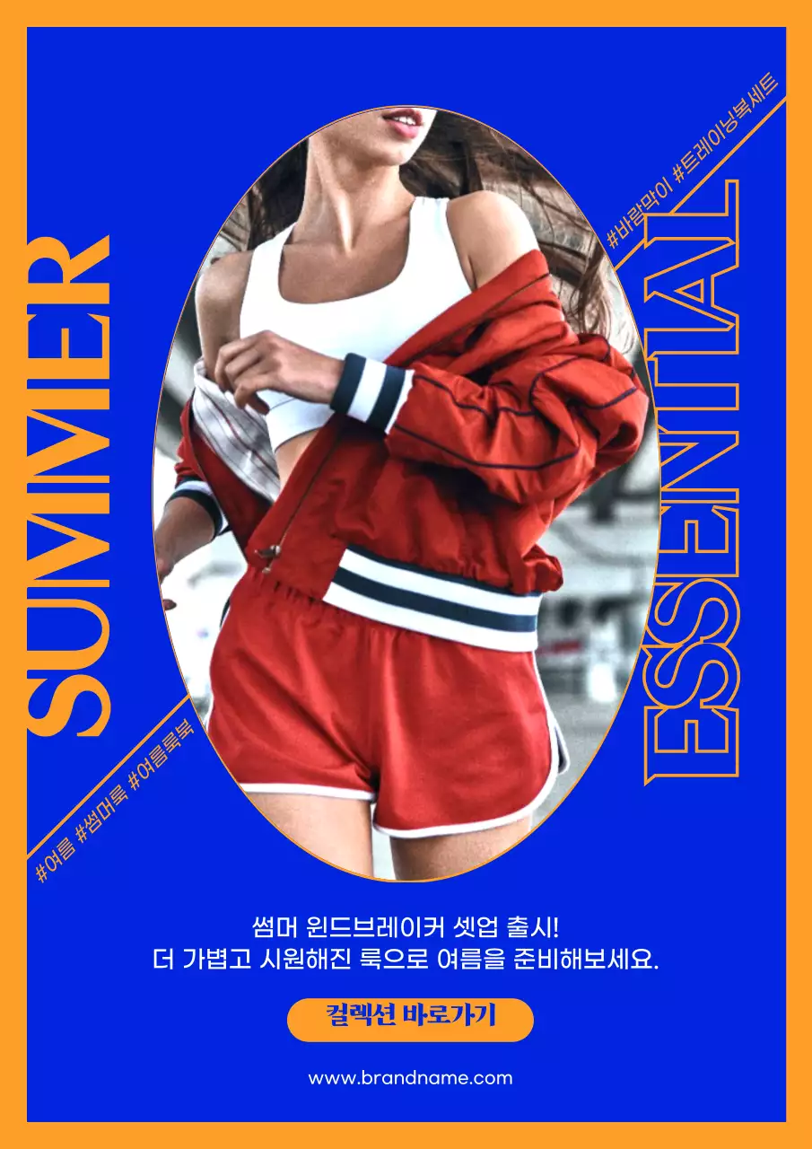 파란색과 주황색의 세련된 썸머 트레이닝복 홍보 웹포스터