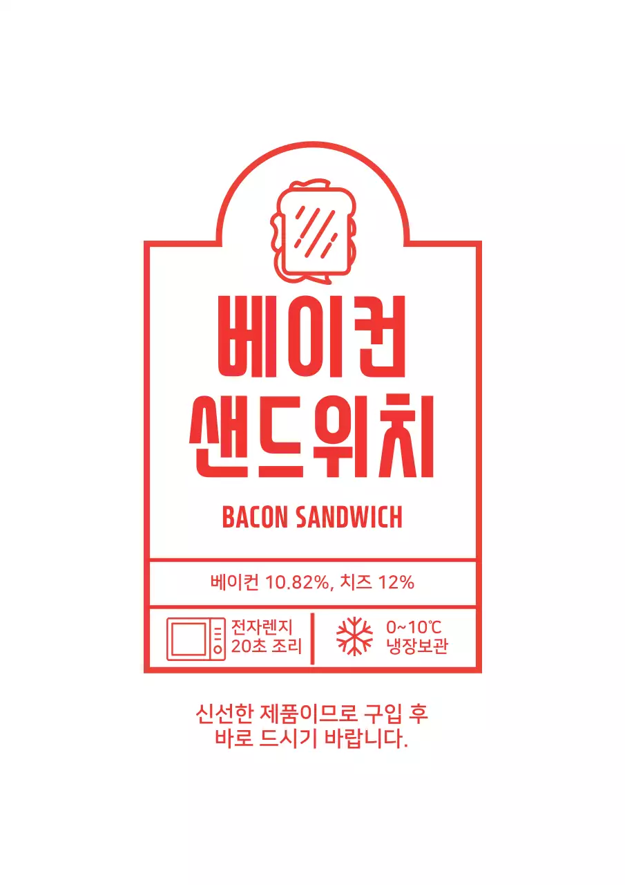빨간색의 심플한 베이컨 샌드위치 라벨 디자인 포스터