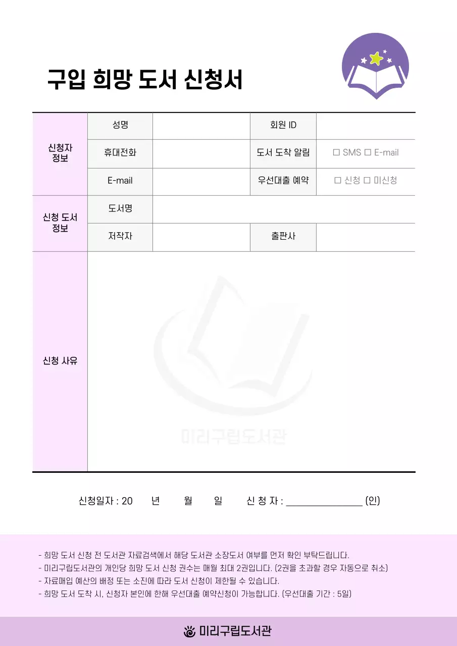 보라색 포인트의 도서관 구입희망 도서 신청서