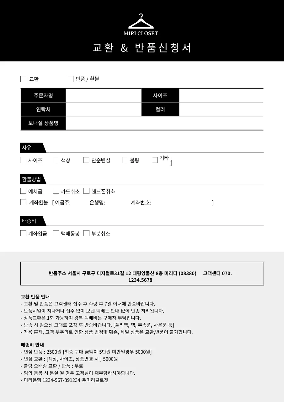 깔끔한 블랙의 쇼핑몰 교환 반품 신청서