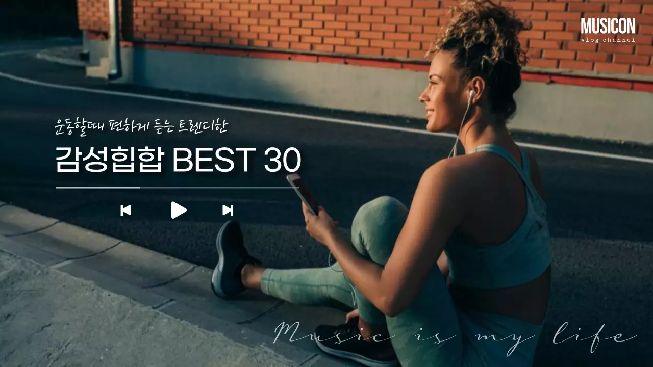 운동할때 편하게 듣는 트렌디한 감성힙합 베스트 플레이리스트