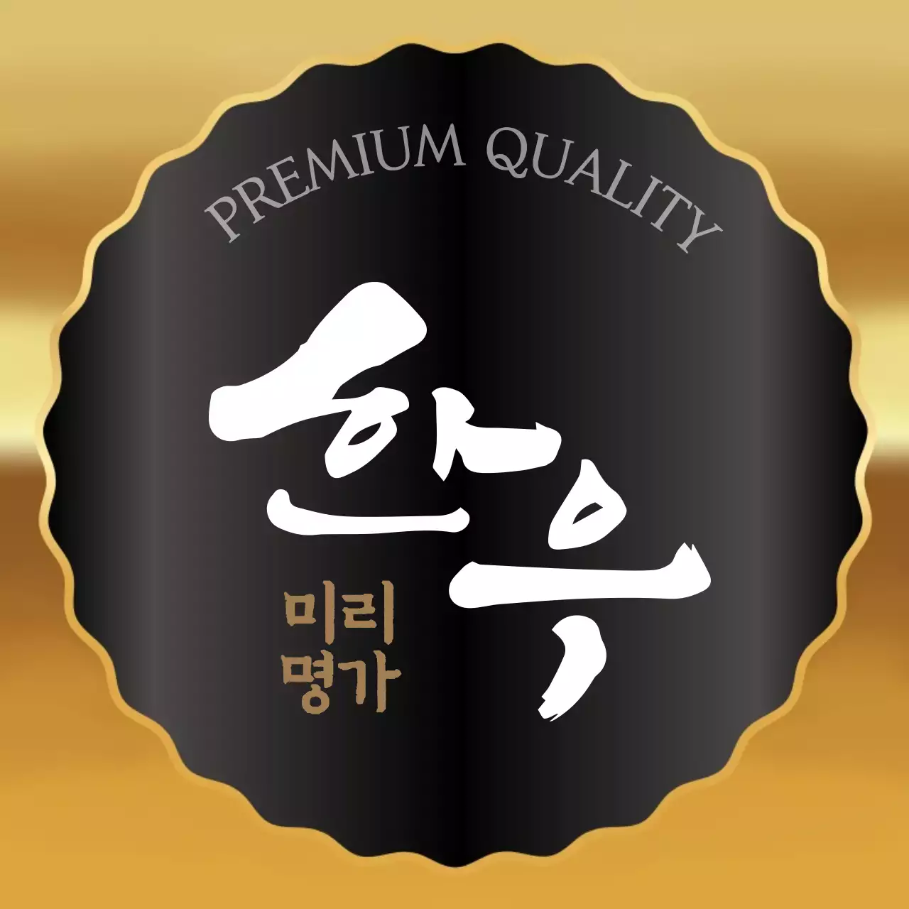 브라운 고급스러운한우 선물세트용 스티커