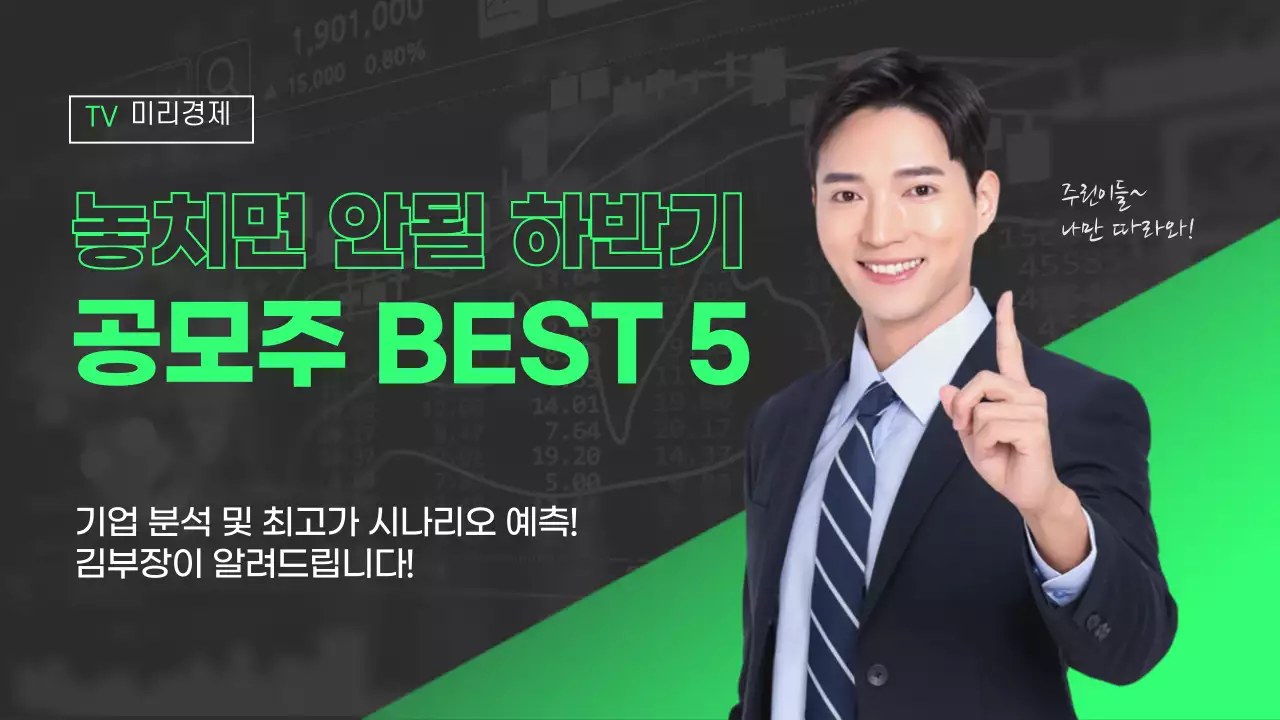놓치면 안될 하반기 공모주 청약 BEST 증권 미리경제 TV 기업분석