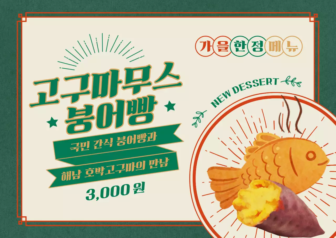 초록색과 빨강의 레트로한 가을 디저트 신메뉴 공지