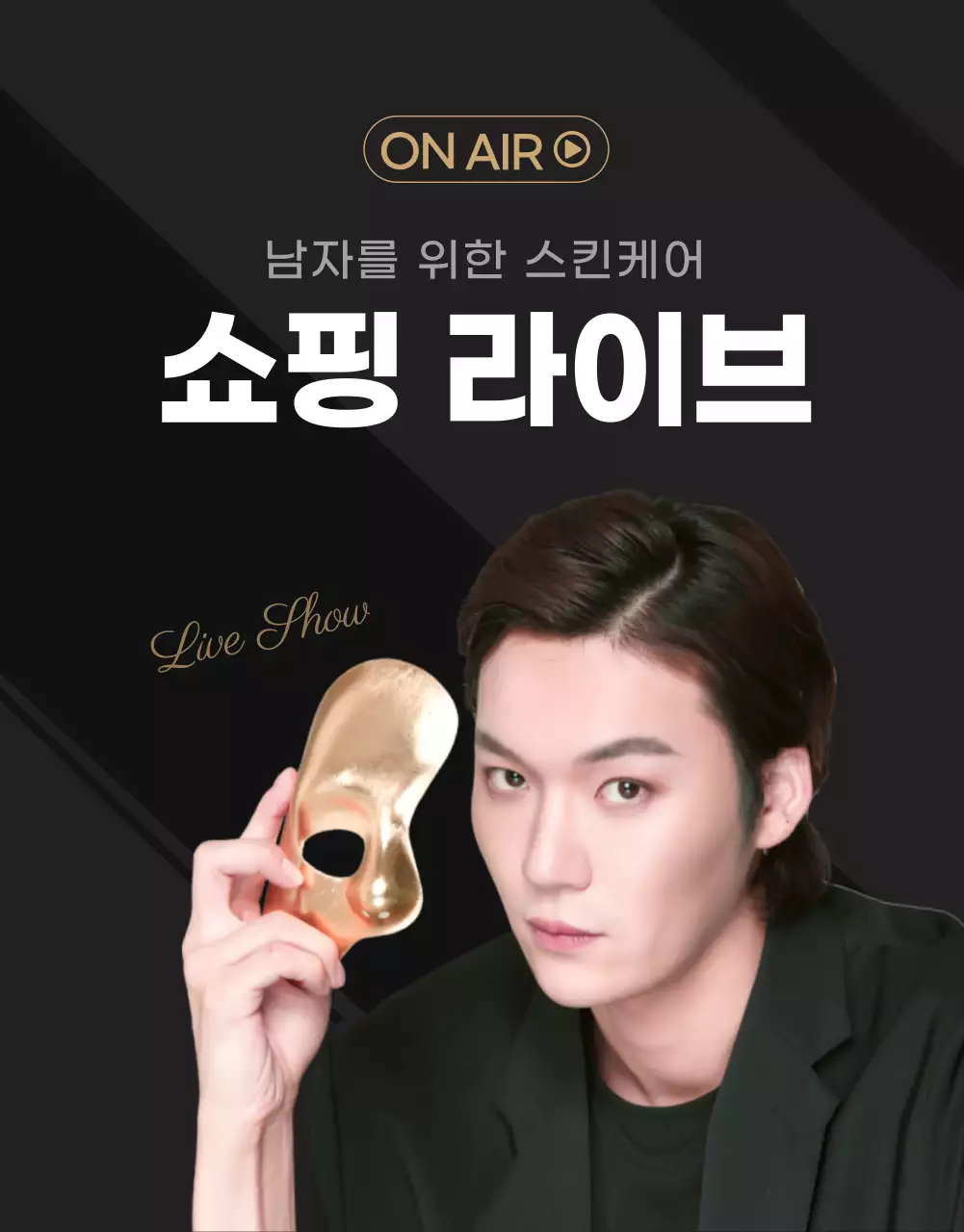 세련된 블랙의 남자 화장품 쇼핑 라이브 상세페이지