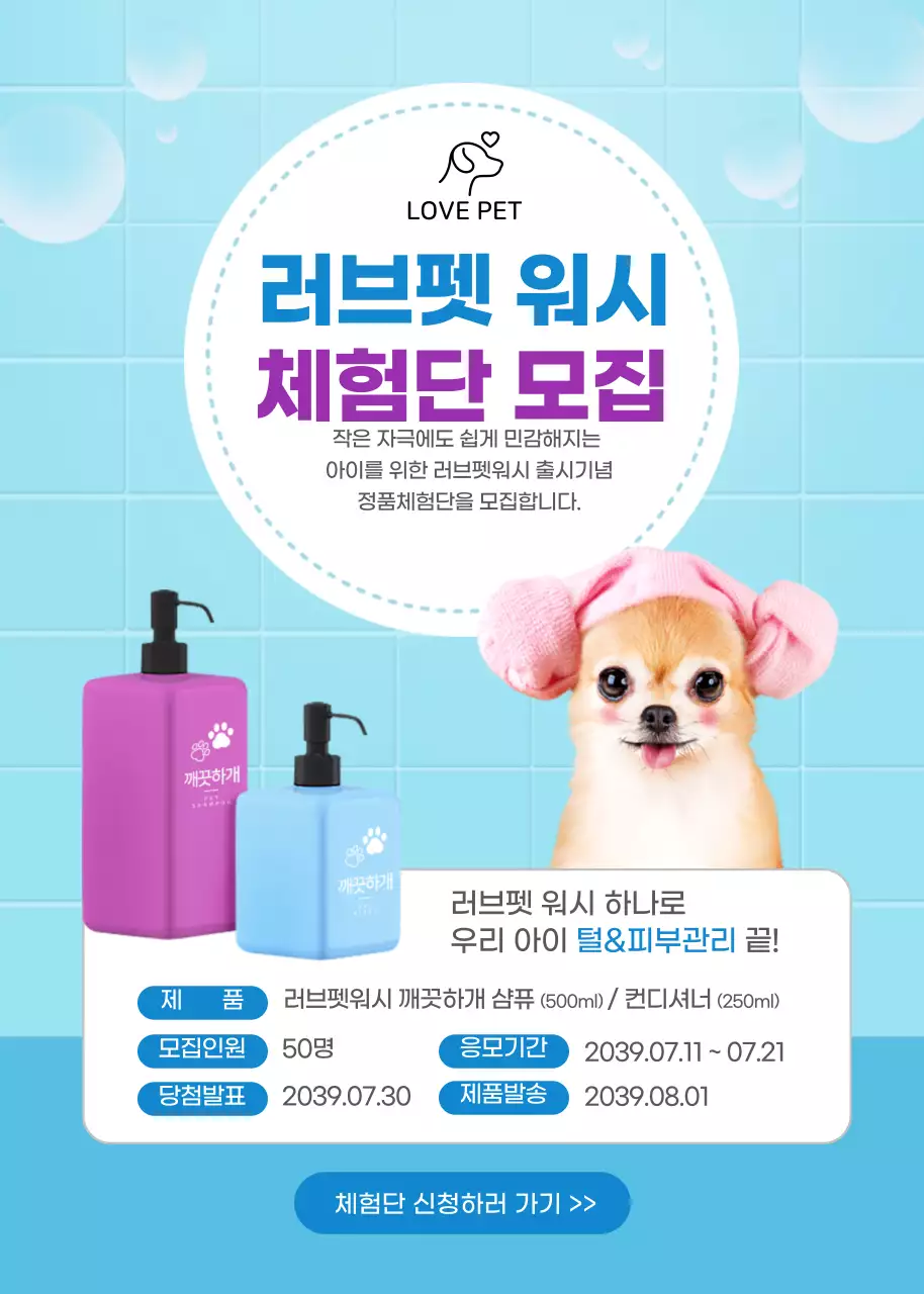 하늘색 애견샴퓨 워시 컨디셔너 체험단 모집 신청안내 애견용품 목욕 버블