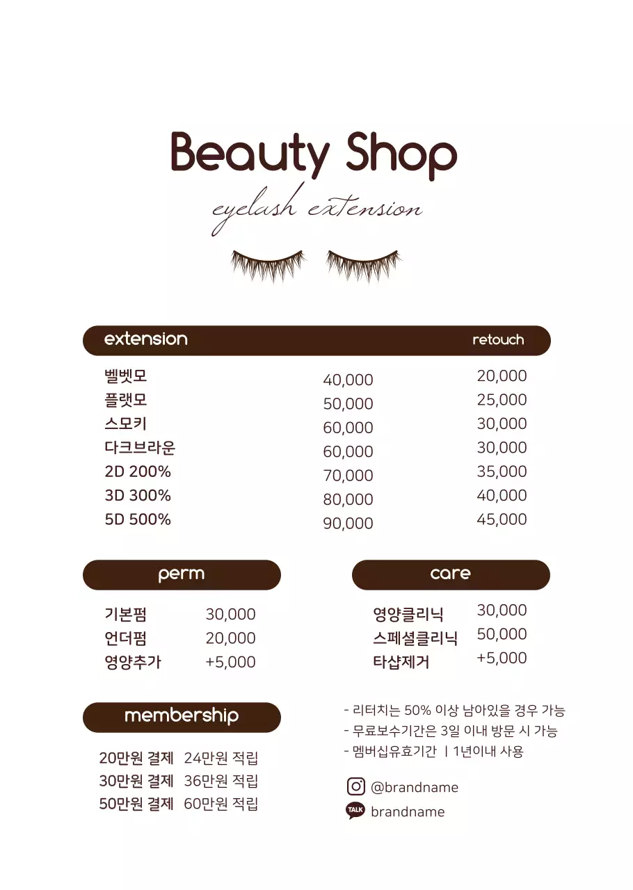 브라운의 베이직스타일 속눈썹연장샵 메뉴판