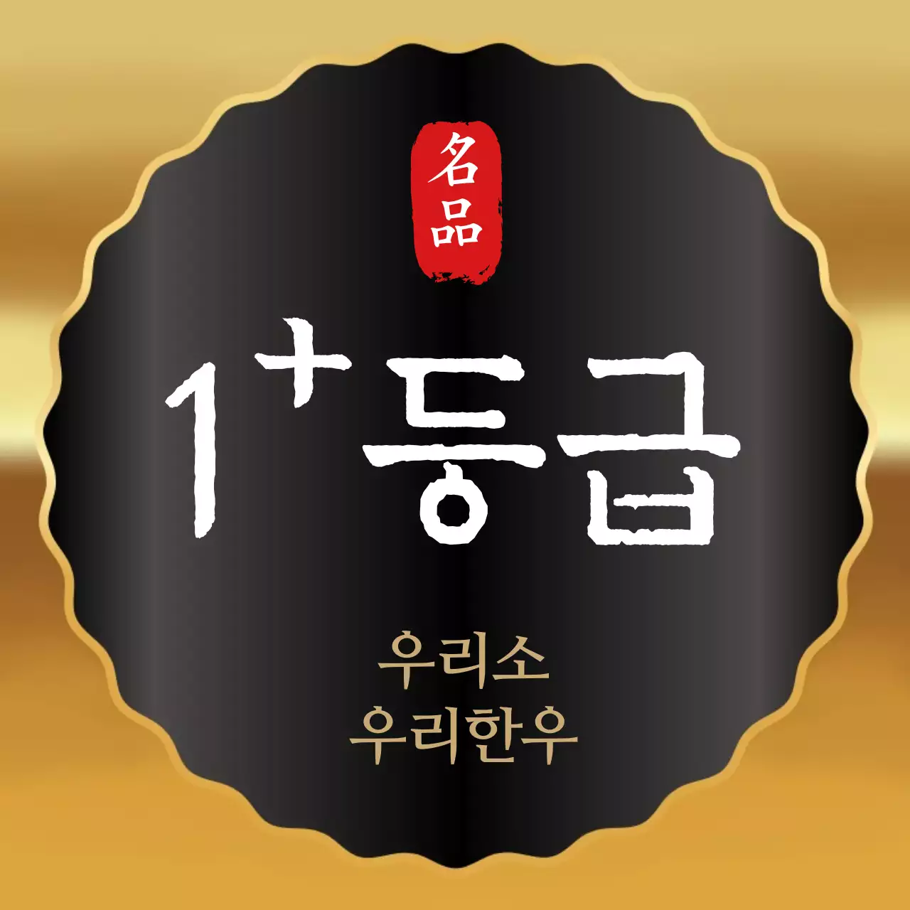 브라운 고급스러운한우 선물세트용 스티커