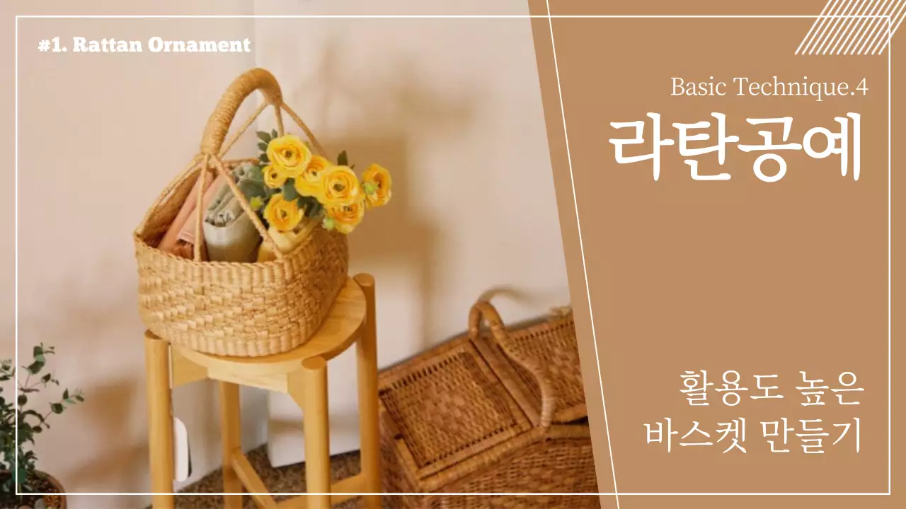 브라운 따뜻한 감성의 라탄공예 라탄바구니 만들기 클래스 유튜브 썸네일
