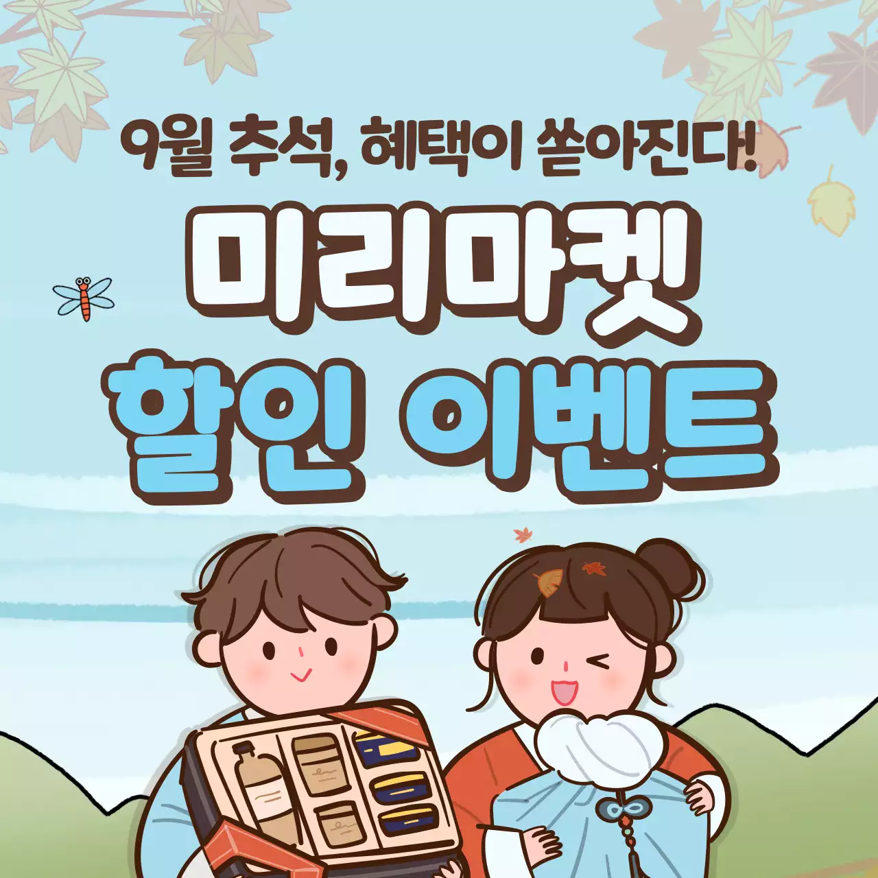 주황색과 하늘색의 움직이는 가을 일러스트 컨셉 할인