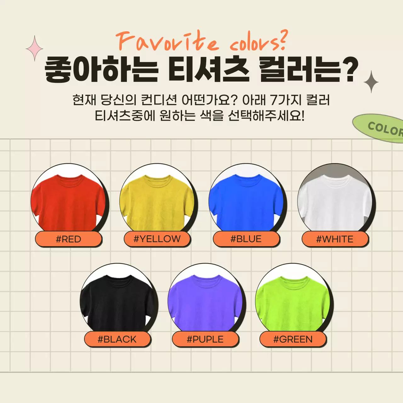 오렌지와 베이지의 티셔츠 컬러로 알아 보는 심리 테스트