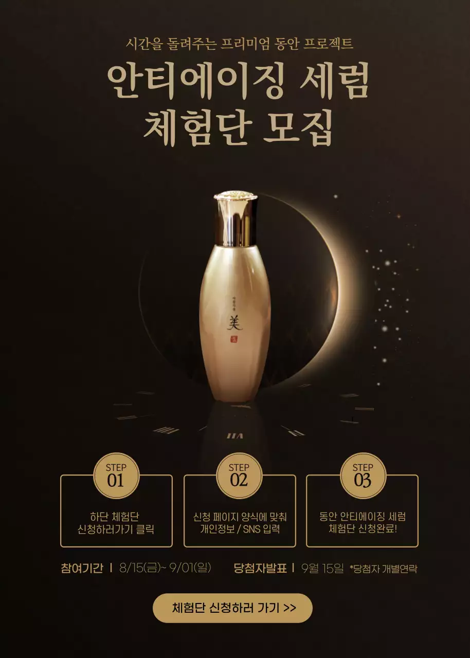 골드 프리미엄 안티에이징 세럼 체험단 모집 신청방법 뷰티 화장품