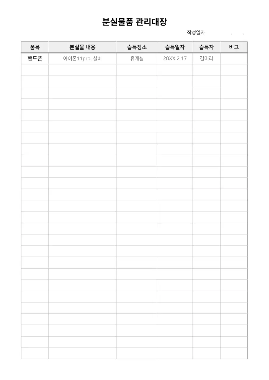 기본 분실물품 관리대장 문서서식