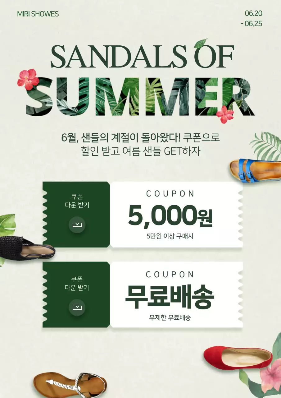 초록색톤의 썸머 슈즈 할인 쿠폰 이벤트 홍보 전단지
