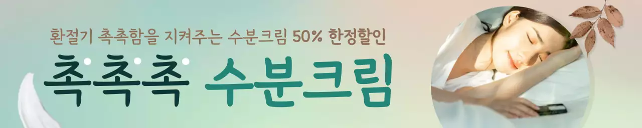 갈색과 청록색의 가을 분위기 수분 크림 화장품 홍보 배너 가로 직사각형