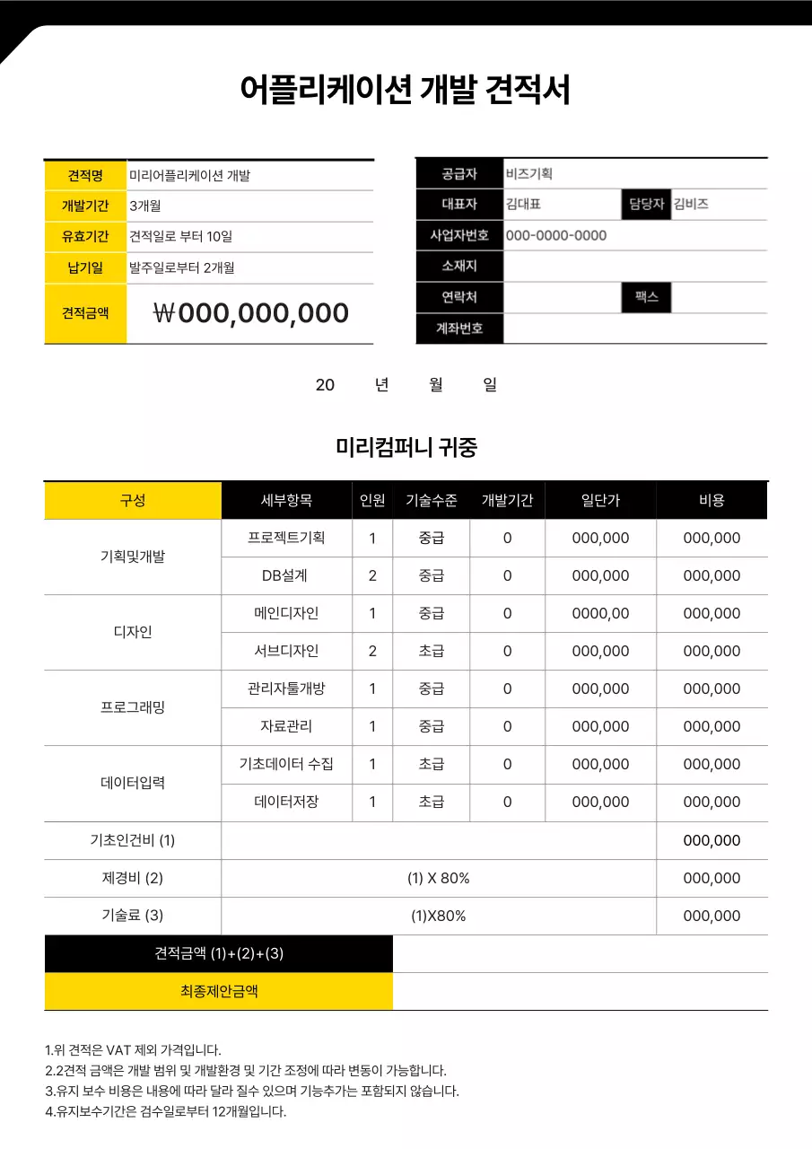 노란색과 검은색의 어플리케이션 개발 견적서