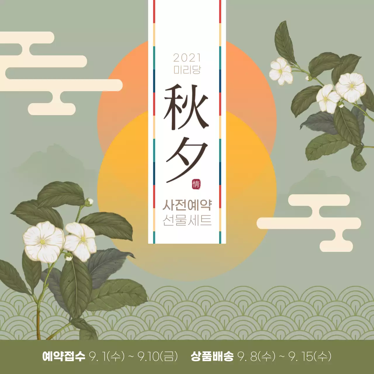 동양풍 빈티지 일러스트가 돋보이는 추석 선물세트 사전예약 안내장